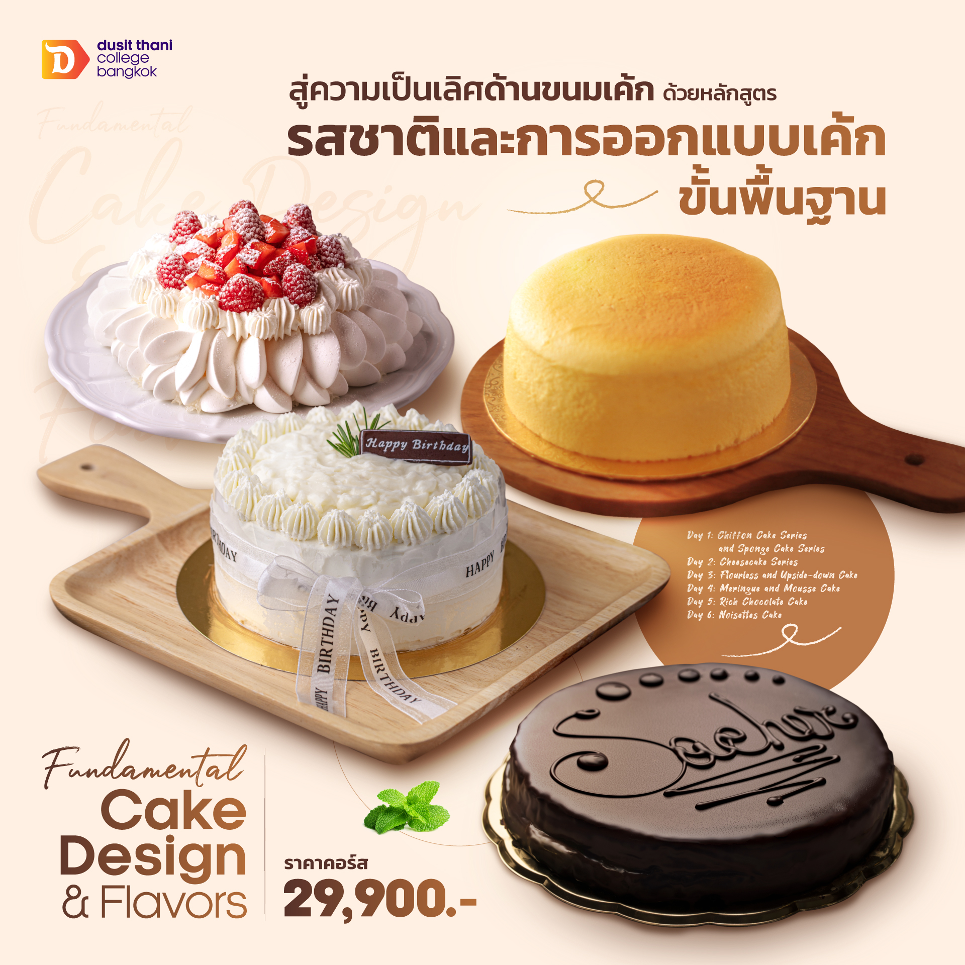 หลักสูตร Fundamental Cake Design and Flavors