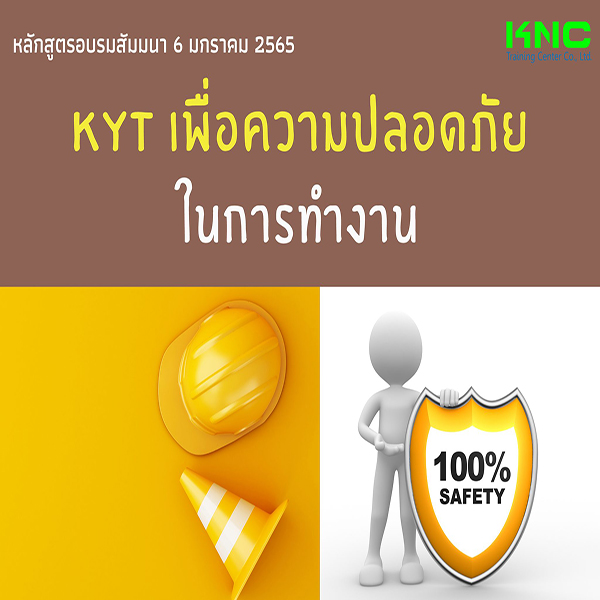 KYT เพื่อความปลอดภัยในการทำงาน (6 มกราคม 2565)