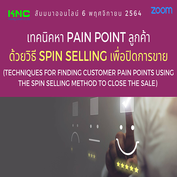 สัมมนา Online : เทคนิคหา Pain point ลูกค้าด้วยวิธี SPIN Sellingเพื่อปิดการขาย (6 พฤศจิกายน 2564)