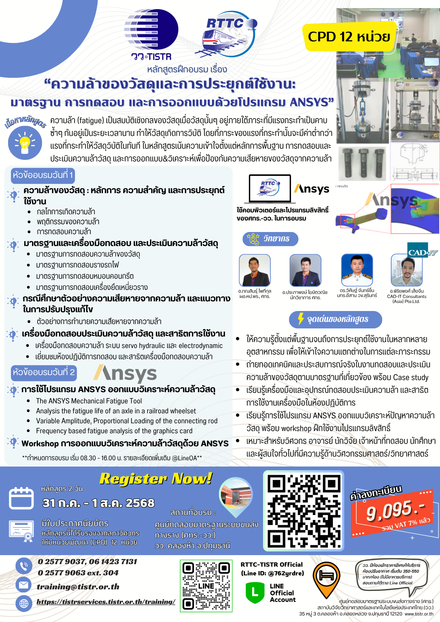 ความล้าของวัสดุและการประยุกต์ใช้งาน : มาตรฐาน การทดสอบ  และการออกแบบด้วยโปรแกรม ANSYS