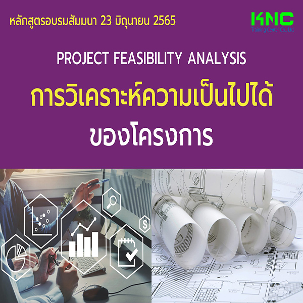 Public Training : Project Feasibility Analysis : การวิเคราะห์ความเป็นไปได้ของโครงการ (23 มิถุนายน 2565)