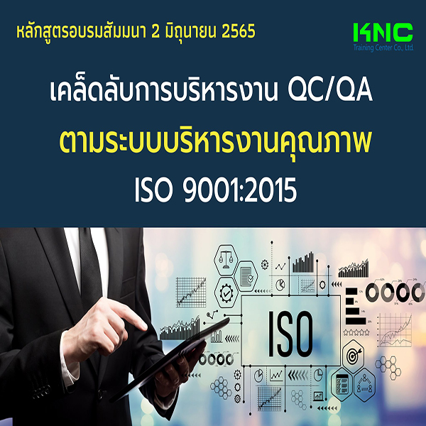 Public Training : เคล็ดลับการบริหารงาน QC/QA ตามระบบบริหารงานคุณภาพ ISO 9001:2015 (2 มิถุนายน 2565)