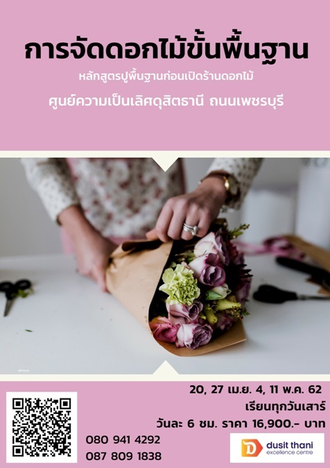 การจัดดอกไม้ขั้นพื้นฐาน