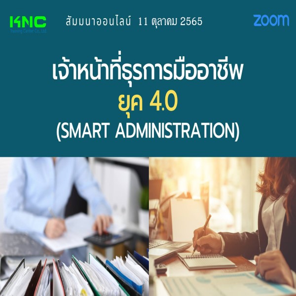 Online Training : เจ้าหน้าที่ธุรการมืออาชีพ ยุค 4.0 (Smart Administration) 11 ตุลาคม 2565
