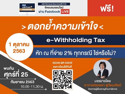 e-Withholding Tax หัก ณ ที่จ่าย 2 % ทุกกรณีใช่หรือไม่?