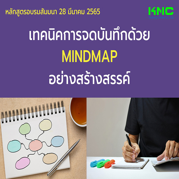 Public Training : เทคนิคการจดบันทึกด้วย MindMap อย่างสร้างสรรค์ (28 มีนาคม 2565)