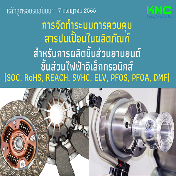 Public Training : การจัดทำระบบการควบคุมสารปนเปื้อนในผลิตภัณฑ์สำหรับการผลิตชิ้นส่วนยานยนต์ ชิ้นส่วนไฟฟ้า-อิเล็กทรอนิกส์ (SOC, RoHS, REACH, SVHC, ELV, PFOS, PFOA, DMF) 7 กรกฎาคม 2565