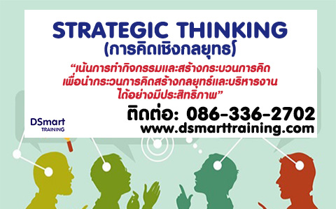 หลักสูตร การคิดเชิงกลยุทธ์