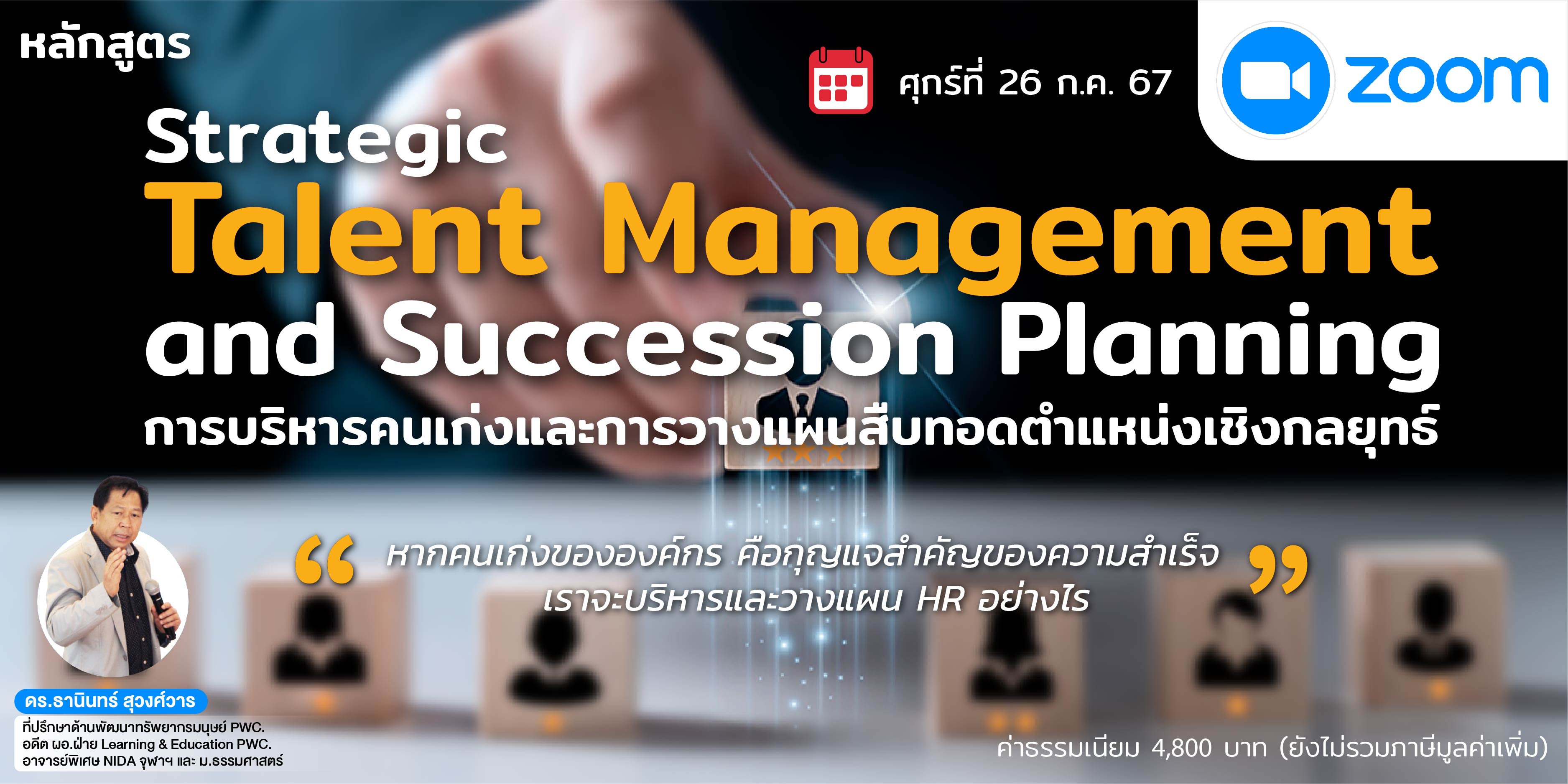 หลักสูตร : Strategic Talent Management and Succession Planning