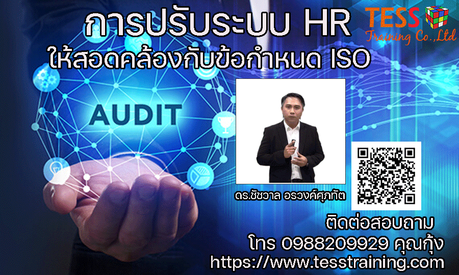 เรียนออนไลน์ หลักสูตร การปรับระบบ HR ให้สอดคล้องกับข้อกำหนด ISO (14 ส.ค.64) ดร.ชัชวาล คอร์สเต็ม 1 วัน