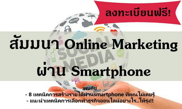 สัมมนาฟรี ชี้ 8 ช่องทางสร้างรายได้ผ่านสมาร์ทโฟน เทคนิดเพิ่มยอดขายทะลุล้าน