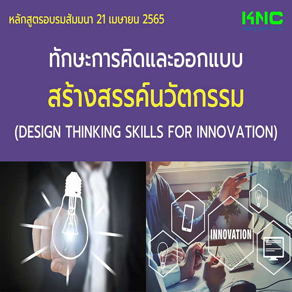 Public Training : ทักษะการคิดและออกแบบสร้างสรรค์นวัตกรรม (21 เมษายน 2565)