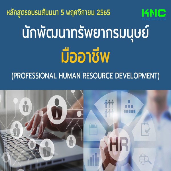Public Training : นักพัฒนาทรัพยากรมนุษย์มืออาชีพ (5 พฤศจิกายน 2565)