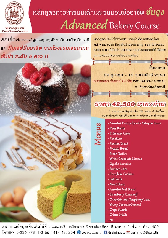 หลักสูตร เบเกอรี่ขั้นสูง  สำหรับผู้ที่มีความรู้ หรือนิไปต่อยอดในธุรกิจ ห้ามพลาด!! เรียนรู้การทำขนมแบบต่างๆพร้อมเทคนิคการตกแต่งหน้าเค้กให้สวยงามมีเอกลักษณ์
