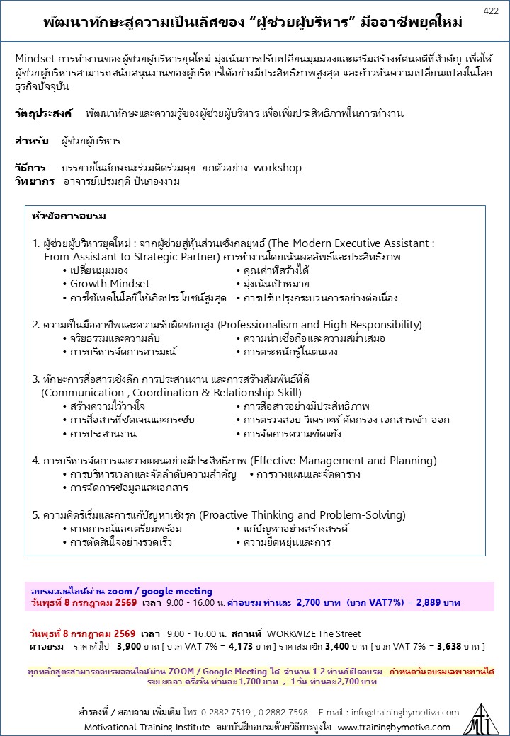 พัฒนาทักษะสู่ความเป็นเลิศของ “ผู้ช่วยผู้บริหาร” มืออาชีพยุคใหม่