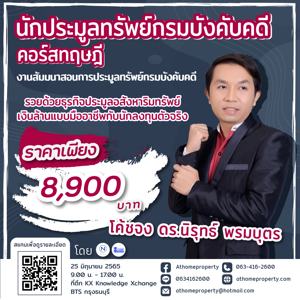 นักประมูลททรัพย์กรมบังคับคดี