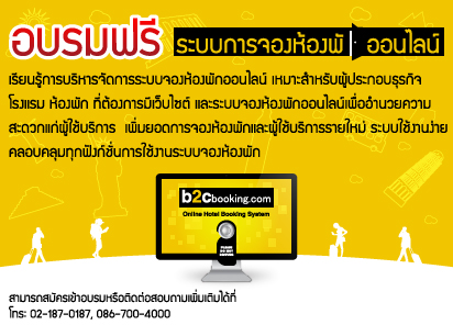 อบรมฟรี ระบบการจองห้องพักออนไลน์