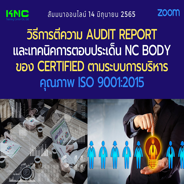 Online Training : วิธีการตีความ Audit Reportและเทคนิคการตอบประเด็น NC Body ของ Certified ตามระบบการบริหารคุณภาพ ISO 9001:2015 (14 มิถุนายน 2565)