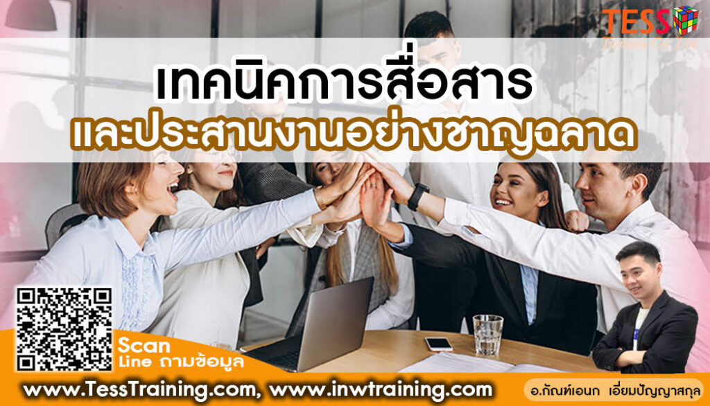 ยืนยันจัด Online Zoom  หลักสูตร การสื่อสารและประสานงานอย่างชาญฉลาดด้วย DISC (Smart Communication and Coordination with DISC) 29 ต.ค.65