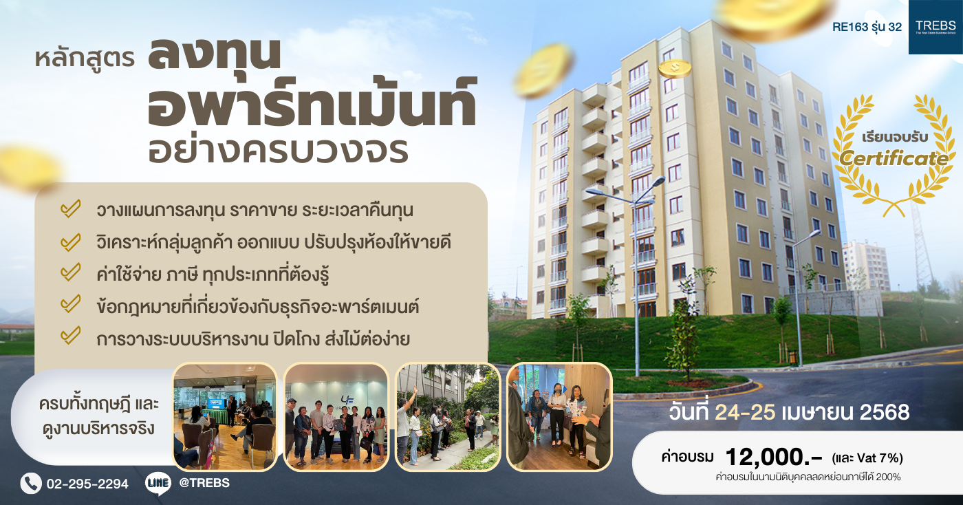 หลักสูตร ลงทุนอพาร์ทเม้นท์อย่างครบวงจร (RE163)