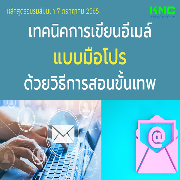 Public Training : เทคนิคการเขียนอีเมล์แบบมือโปร ด้วยวิธีการสอนขั้นเทพ (7 กรกฎาคม 2565)