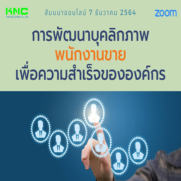 สัมมนา Online : การพัฒนาบุคลิกภาพพนักงานขายเพื่อความสำเร็จขององค์กร (7 ธันวาคม 2564)