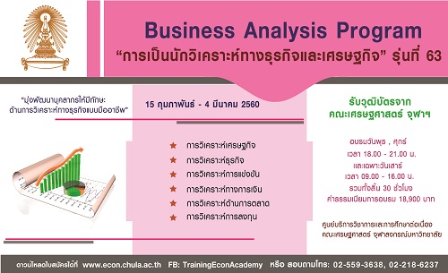 การเป็นนักวิเคราะห์ทางธุรกิจและเศรษฐกิจ รุ่นที่ 63 (Business Analysis)