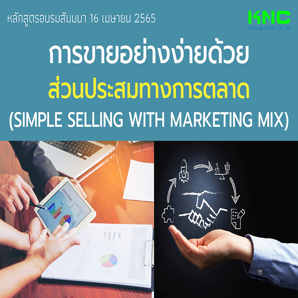 Online Training : การขายอย่างง่ายด้วยส่วนประสมทางการตลาด (16 เมษายน 2565)