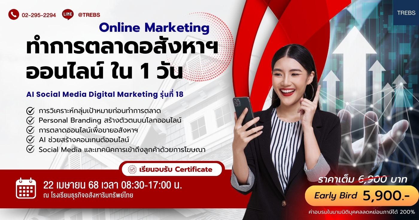 หลักสูตร การตลาดอสังหาฯ Online Marketing (RE134)