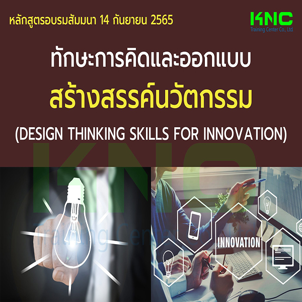 Public Training : ทักษะการคิดและออกแบบสร้างสรรค์นวัตกรรม (14 กันยายน 2565)