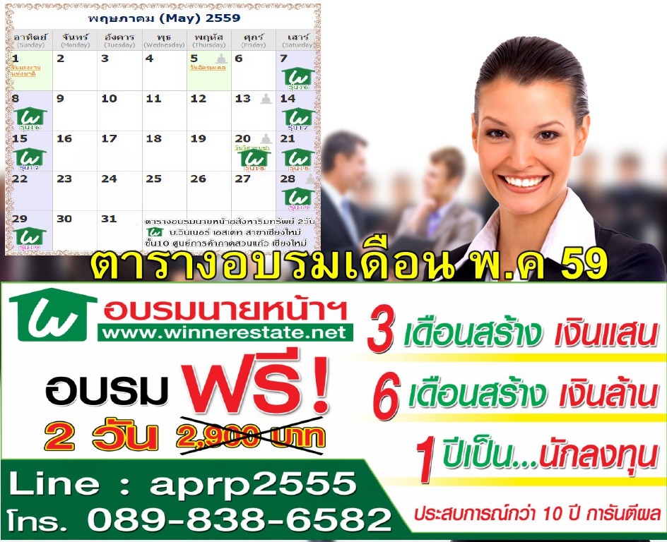 อบรมฟรี! นายหน้าอสังหา รุ่น19 @เชียงใหม่ กับ บ.วินเนอร์เอสเตท
