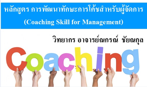 หลักสูตร การพัฒนาทักษะการโค้ชสำหรับผู้จัดการ (Coaching Skill for Management)