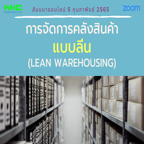 Online Training : การจัดการคลังสินค้าแบบลีน (Lean Warehousing) 5 กุมภาพันธ์ 2565