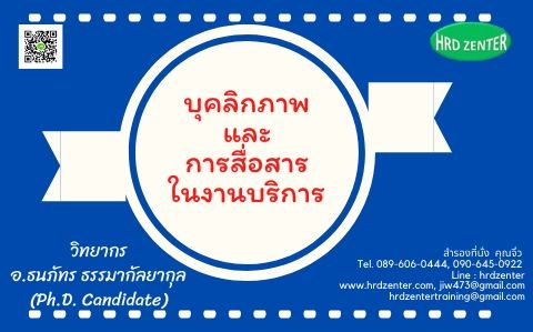 บุคลิกภาพและการสื่อสารในงานบริการ (Personality and Communication for Service look)