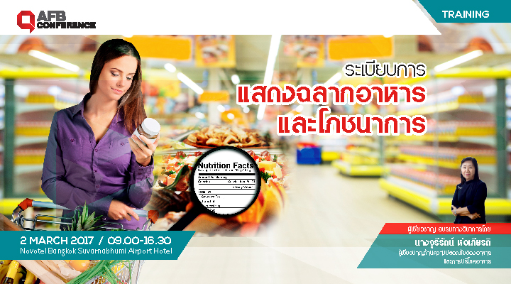 หลักสูตร: ระเบียบการแสดงฉลากอาหาร และโภชนาการ