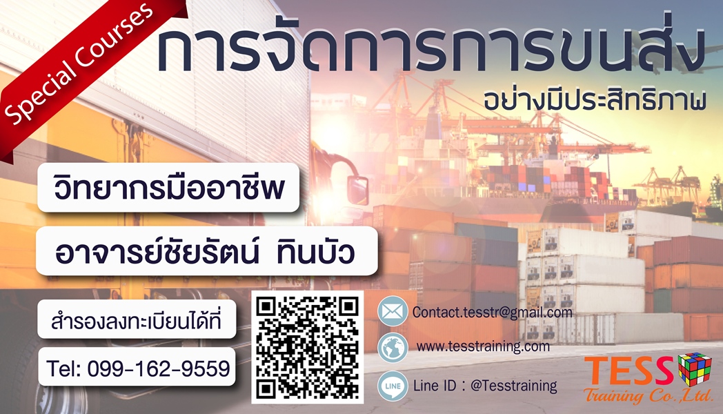การจัดการการขนส่งอย่างมีประสิทธิภาพ(24 เม.ย. 62)