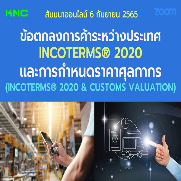 Online Training : ข้อตกลงการค้าระหว่างประเทศ INCOTERMS® 2020 และการกำหนดราคาศุลกากร (6 กันยายน 2565)