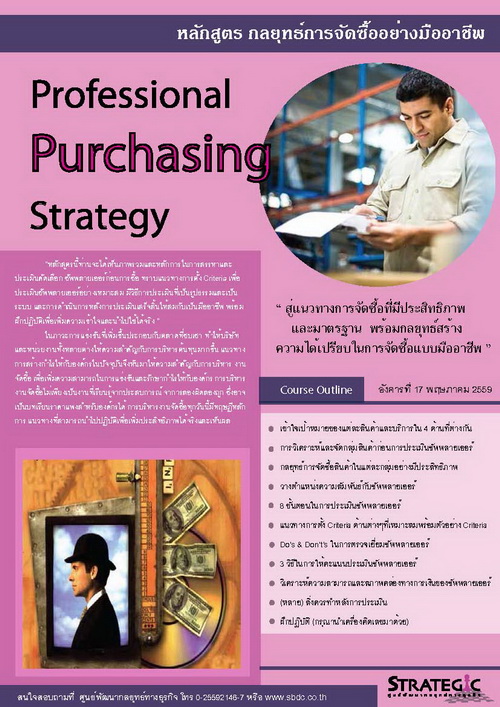 Strategic Center จัดอบรมหลักสูตรกลยุทธ์การจัดซื้ออย่างมืออาชีพ (Professional Purchasing Strategy)
