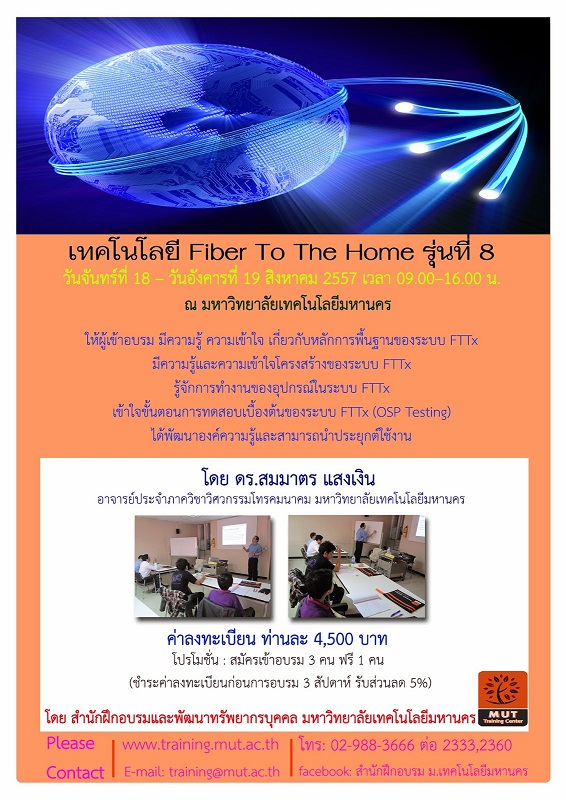 “เทคโนโลยี Fiber To The Home” รุ่นที่ 8