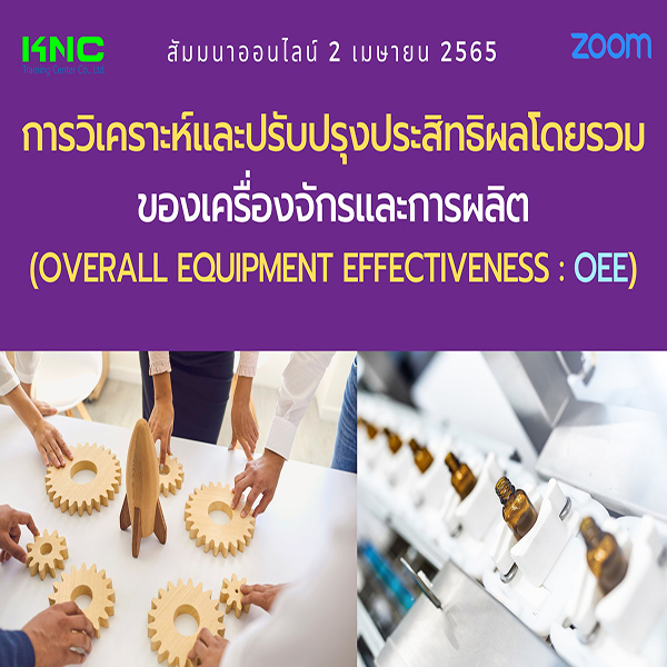 Online Training : การวิเคราะห์และปรับปรุงประสิทธิผลโดยรวมของเครื่องจักรและการผลิต (OEE) 2 เมษายน 2565