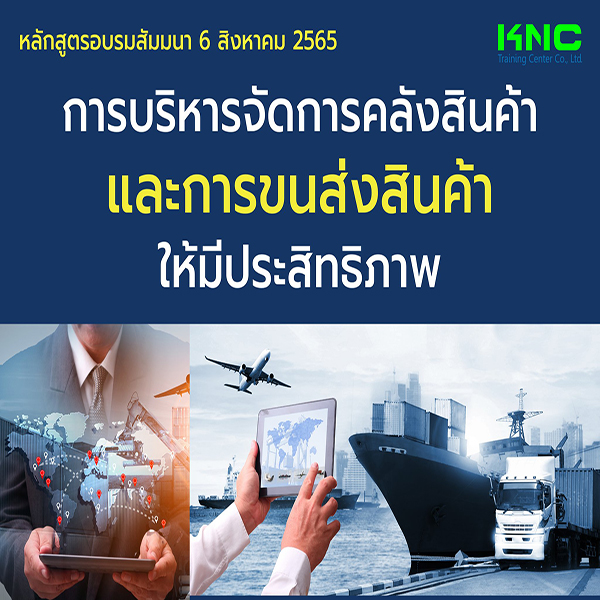 Public Training : การบริหารจัดการคลังสินค้าและการขนส่งสินค้าให้มีประสิทธิภาพ (6 สิงหาคม 2565)