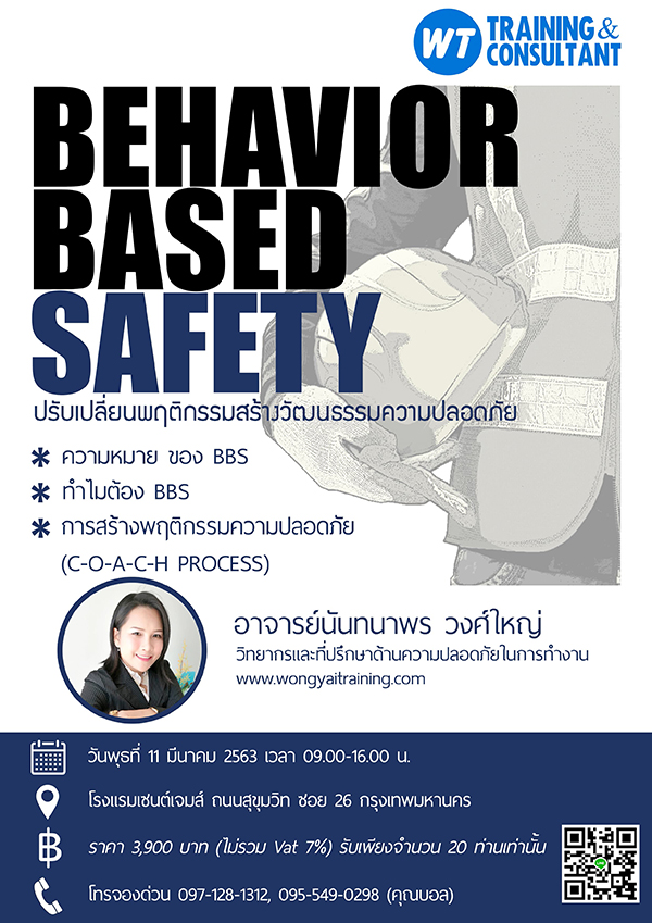 หลักสูตร ปรับเปลี่ยนพฤติกรรมสร้างวัฒนธรรมความปลอดภัยในการทำงาน (Behavior Bases Safety: BBS)