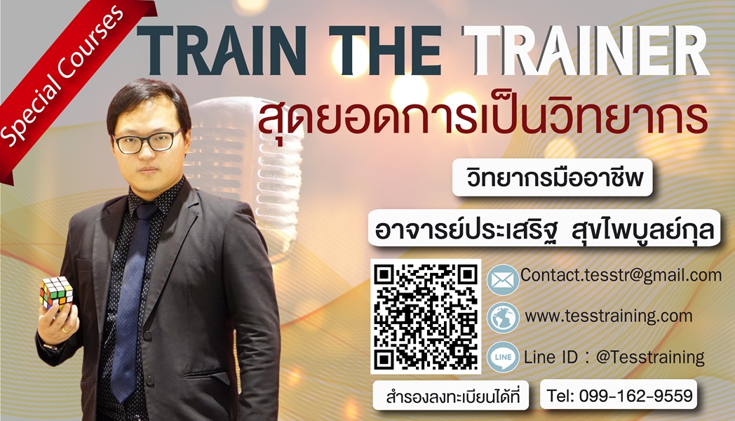 หลักสูตร Train The Trainer โดยอาจารย์ ประเสริฐ สุขไพบูลย์กุล
