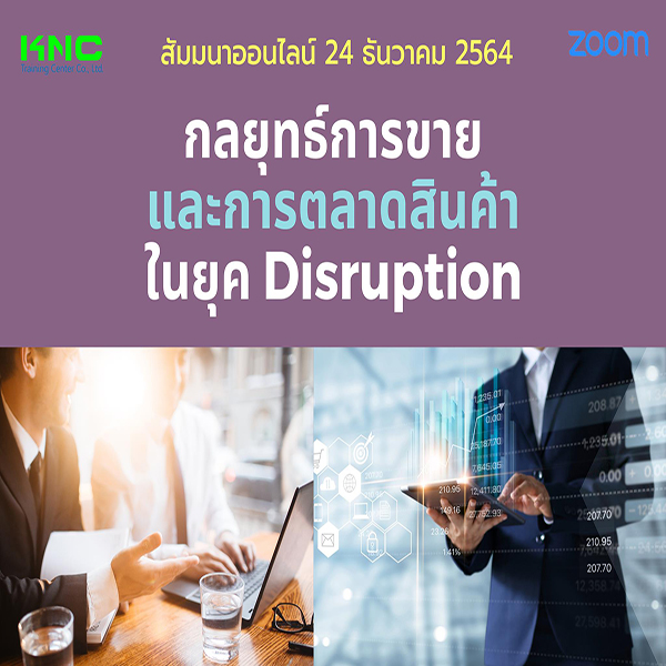 สัมมนา Online : กลยุทธ์การขายและการตลาดสินค้าในยุค Disruption (24 ธันวาคม 2564)