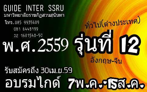 มัคคุเทศก์ อบรมปี2559
