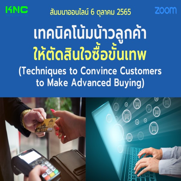 Online Training : เทคนิคโน้มน้าวลูกค้าให้ตัดสินใจซื้อขั้นเทพ (6 ตุลาคม 2565)