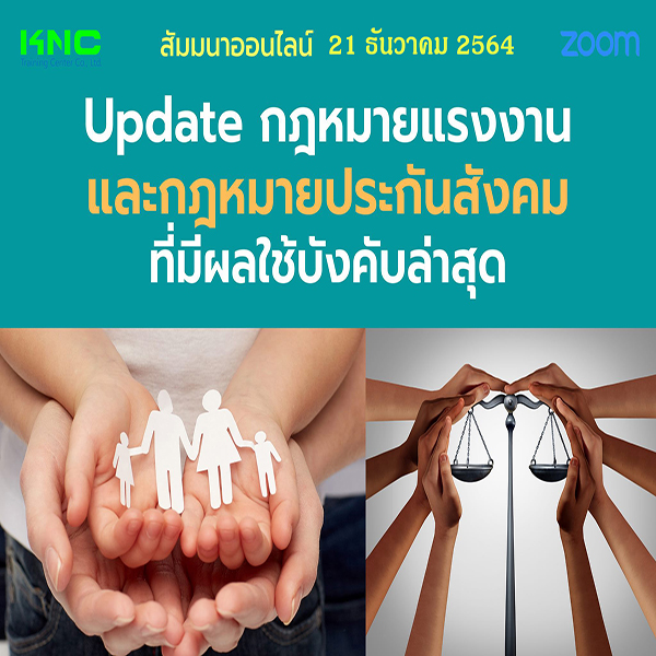 สัมมนา Online : Update กฎหมายแรงงานและกฎหมายประกันสังคมที่มีผลใช้บังคับล่าสุด (21 ธันวาคม 2564)