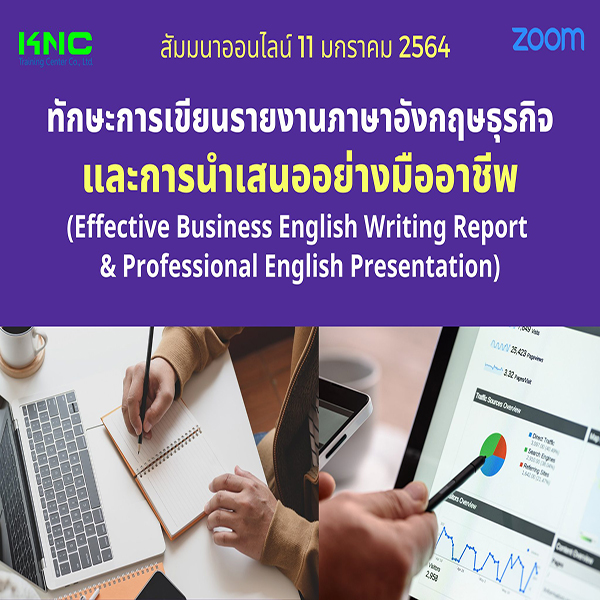 สัมมนา Online : ทักษะการเขียนรายงานภาษาอังกฤษธุรกิจและการนำเสนออย่างมืออาชีพ (11 มกราคม 2565)