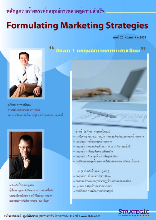 หลักสูตรฝึกอบรม : สร้างสรรค์กลยุทธ์การตลาดสู่ความสำเร็จ(Formulating Marketing Strategies)