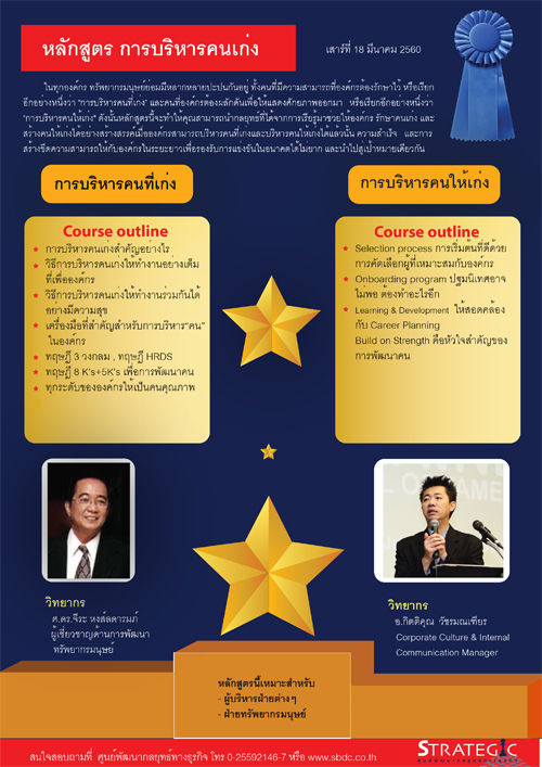 อบรมหลักสูตร การบริหารคนเก่ง